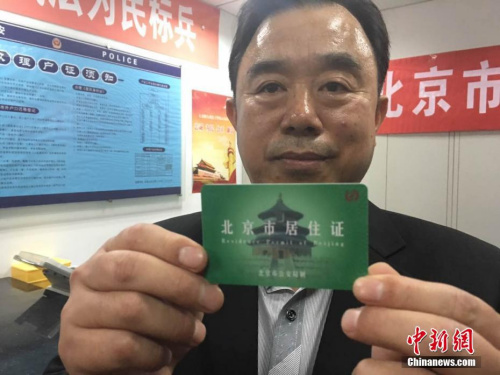 10月14日下午，首张北京市居住证诞生。中新网记者马学玲摄
