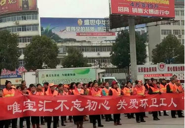 唯宝汇民族品牌推广中心关爱环卫工送温暖活动暖心举办!
