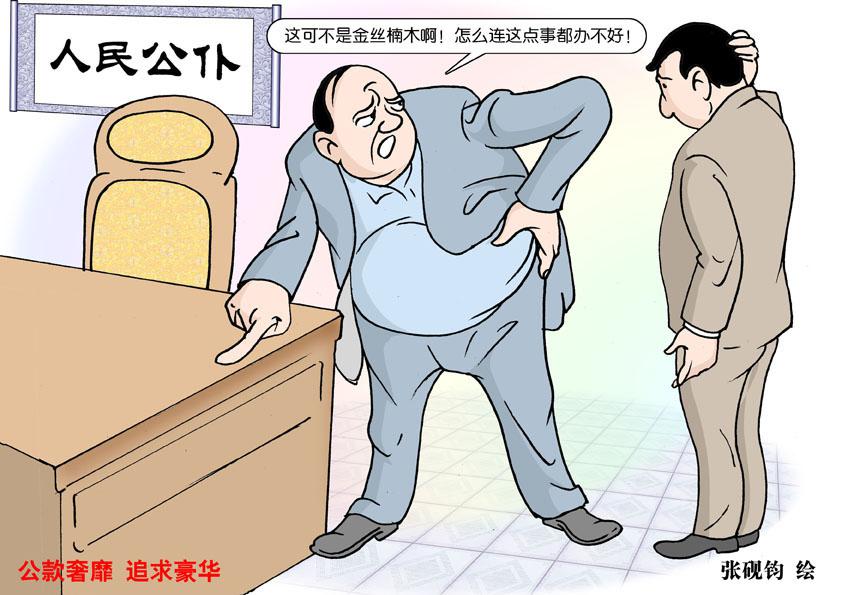 张砚钧漫画图解反腐败、反“四风”—享乐主义
