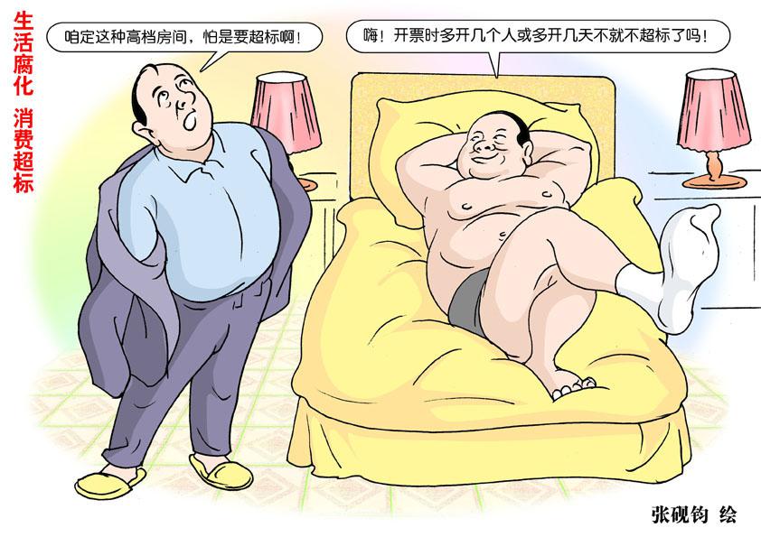 张砚钧漫画图解反腐败、反“四风”——奢靡之