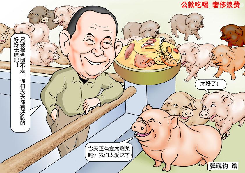 张砚钧漫画图解反腐败、反“四风”——奢靡之