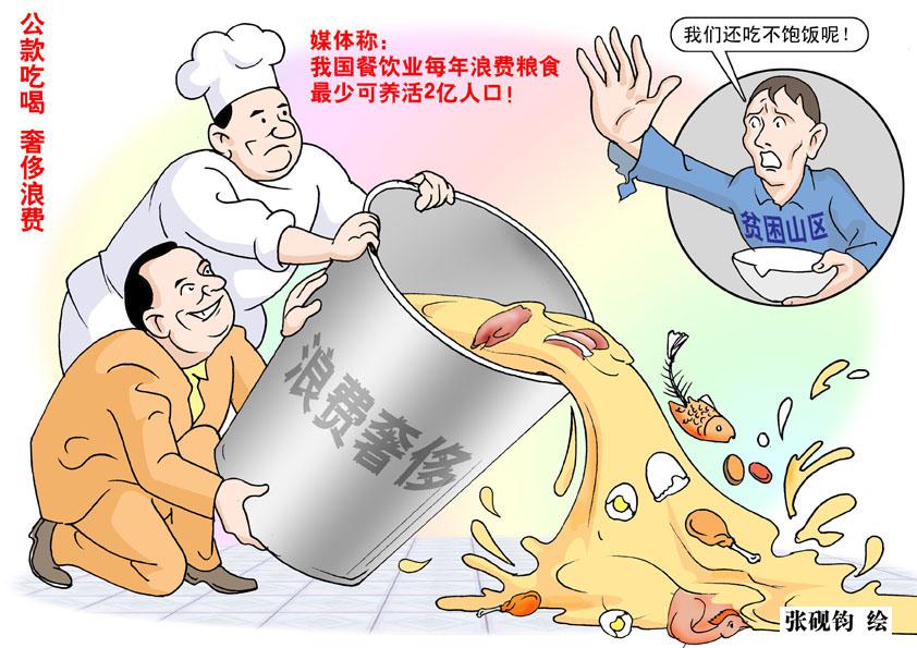 张砚钧漫画图解反腐败、反“四风”——奢靡之