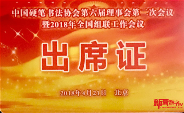 新蜀数字报受邀北京报道中国硬笔书法协会第六届第二次理事会暨2018年全国组联工作会议