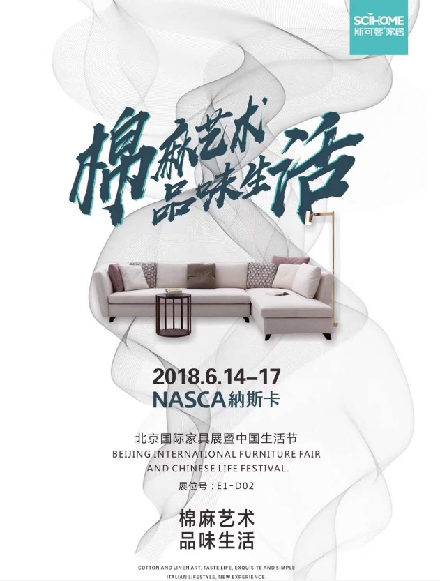 万众睹目丨斯可馨家居·纳斯卡 即将亮相2018北京国际家居展