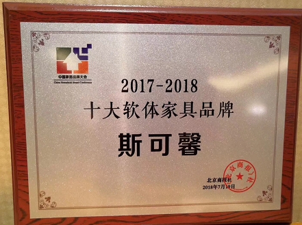 喜讯！斯可馨家居荣获“2017-2018十大软体家具品牌”称号