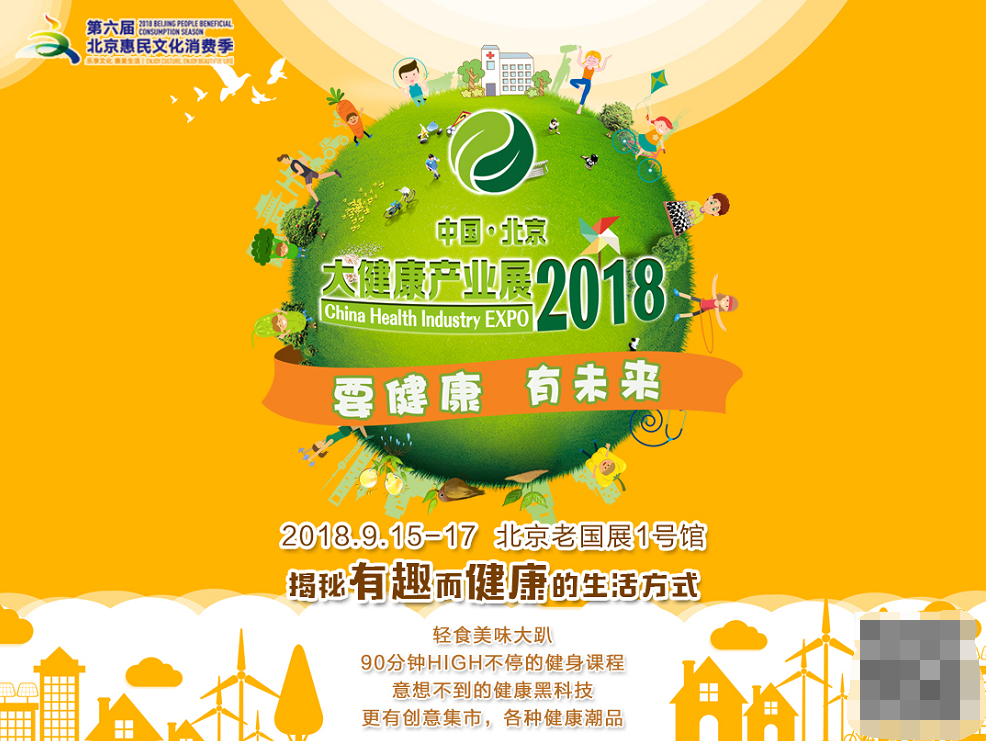 2018中国（北京）国际大健康产业展览会 9月15日盛大开幕
