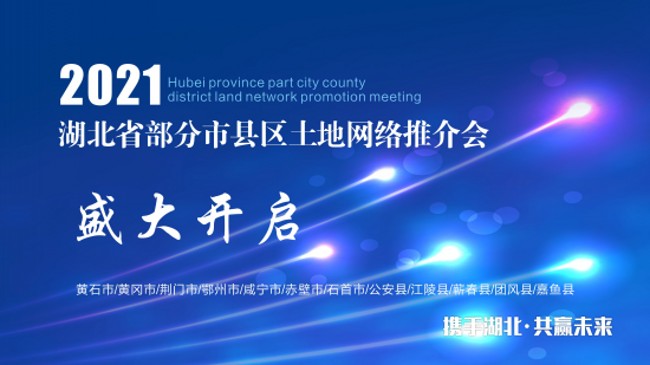 2021湖北省13市县区土地网络推介会盛大开启