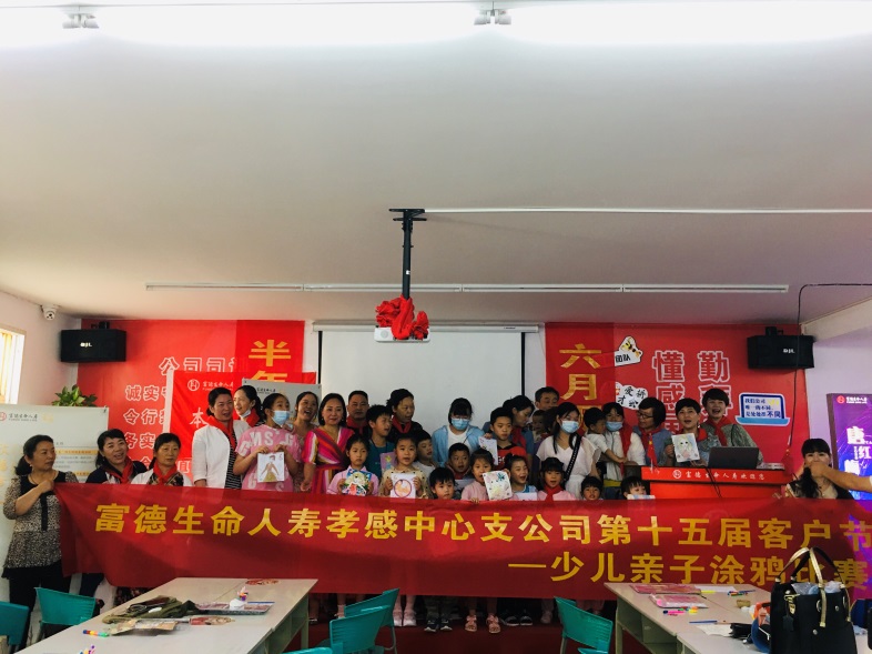 “童心无限，涂涂画画秀缤纷世界”富德生命人寿孝感中心支公司第十五届客户节少儿亲子涂鸦比赛成功举办