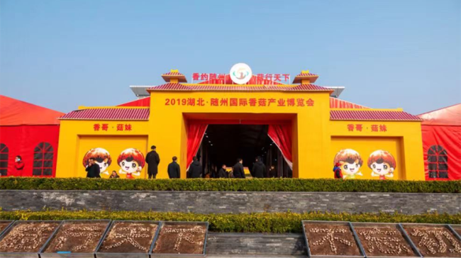 2023湖北•随州国际香菇产业博览会